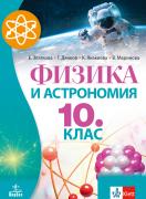 Физика и астрономия за 10. клас